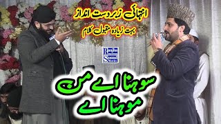 Sohna Ay Manmohna Ay/New Naat 2023/Muhammad Suleman Ashrafi