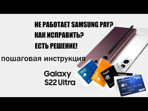 НЕ РАБОТАЕТ Samsung Pay как исправить пошаговая инструкция