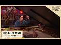 【クラシックTV】清塚信也 /「ポロネーズ 第5番」ショパン作曲 | NHK