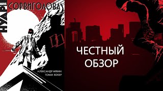 ЧЕСТНЫЙ ОБЗОР КОМИКСА- Сорвиголова.Нуар.