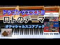 ロトのテーマ ドラクエ3 ドラクエ7 ドラクエ11 Roto ピアノ Piano Dragon Quest ロトのテーマ ドラクエ3 ドラクエ7 ドラクエ11 Roto ピアノ Piano Dragon Quest