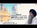 Katha Salok Mahalla Nauva Part - 5 | New Katha  | Full HD Video | Giani Pinderpal Singh Ji