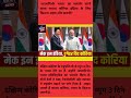 ‘आत्मनिर्भर भारत’ को मिला साउथ कोरिया का सपोर्ट! India-Korea दोस्ती क्यों है इतनी खास? #trending