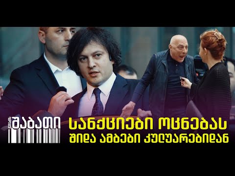 სანქციების გამოცხადების შემდეგ - შიდა ამბები ქართული ოცნების კულუარებიდან