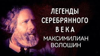 Легенды Серебряного Века, Максимилиан Волошин, Документальный Фильм