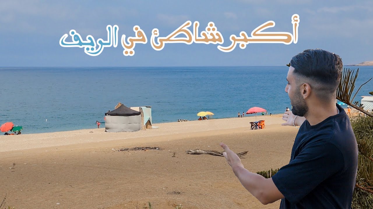 Tazaghine beach 🏝️- أجمل بحر في الريف ؟🤩🤔