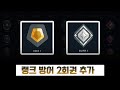 【패치】랭크 강등 방어 2회권 추가 소식 (+10.01 패치노트)
