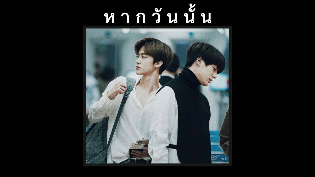 ( opv ) - หากวันนั้น #minno