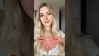 Хочешь попасть в мое следующее видео? Задавай вопросы в комментарии! Eva Elfie