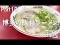 【第十九弾】博多の豚骨ラーメン５選【食べ歩き】