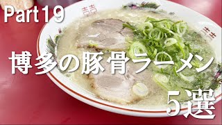 【第十九弾】博多の豚骨ラーメン５選【食べ歩き】