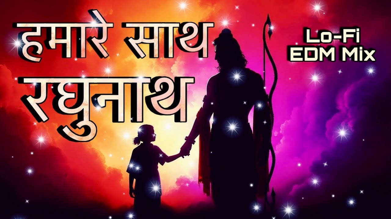 हमारे साथ श्री रघुनाथ Remix । Ram Bhajan EDM Lofi Mix | Hamare Sath Raghunath