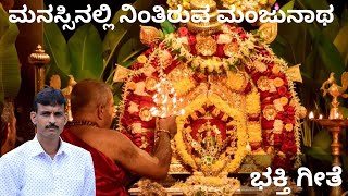 ಮನಸ್ಸಿನಲ್ಲಿ ನಿಂತಿರುವ ಮಂಜುನಾಥ | Kannada Bhakthi Geethe | #sureshkulalpadumane