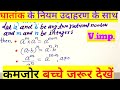 घातांक के नियम उदाहरण के साथ।।laws of Exponents with example//class 8th to 12th maths 