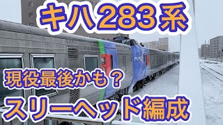 キハ283系 特急おおぞら4号 スリーヘッド 定期運用でラスト？頭3つ