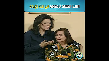 الست الطيبة ترموها في بيت زي ده 