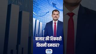 बाजार की रौनक कितनी टिकाऊ? | N18S