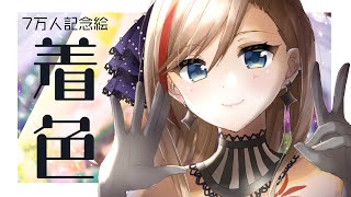 7万人ありがとうの絵を描く！着色編【 来栖夏芽/にじさんじ】