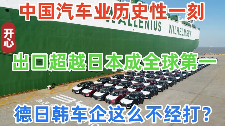 中國汽車業歷史性一刻！出口超越日本成全球第一！德日韓車企這麽不經打？ - 天天要聞