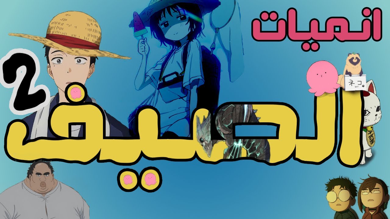 أفضل أنيميات الصيف 2025 لازم تشوفها الآن! || البارت الثاني