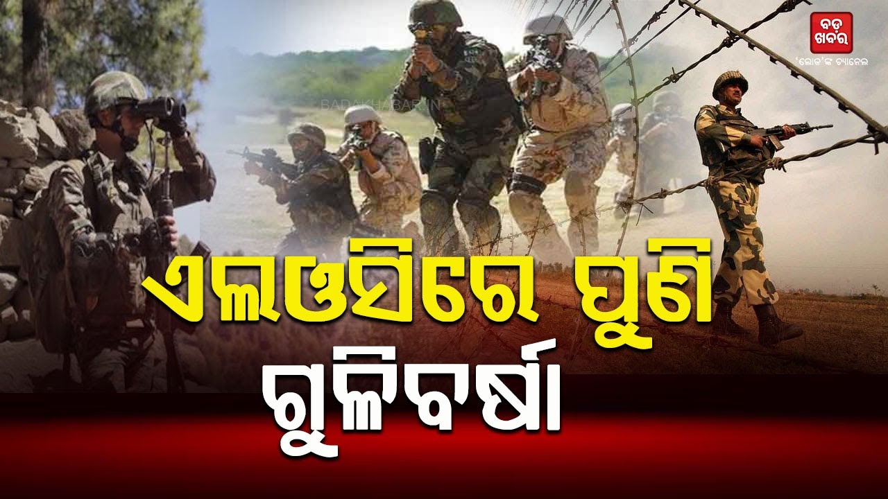 LoCରେ ପାକିସ୍ତାନର ଅସ୍ତ୍ରବିରତି ଉଲଂଘନ || india-Pakistan Fight in LOC | TV