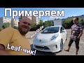 Друг решил пересесть на Nissan Leaf! Советуемся с экспертом!