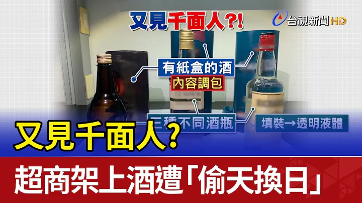 又見千面人？ 超商架上酒遭「偷天換日」 - 天天要聞
