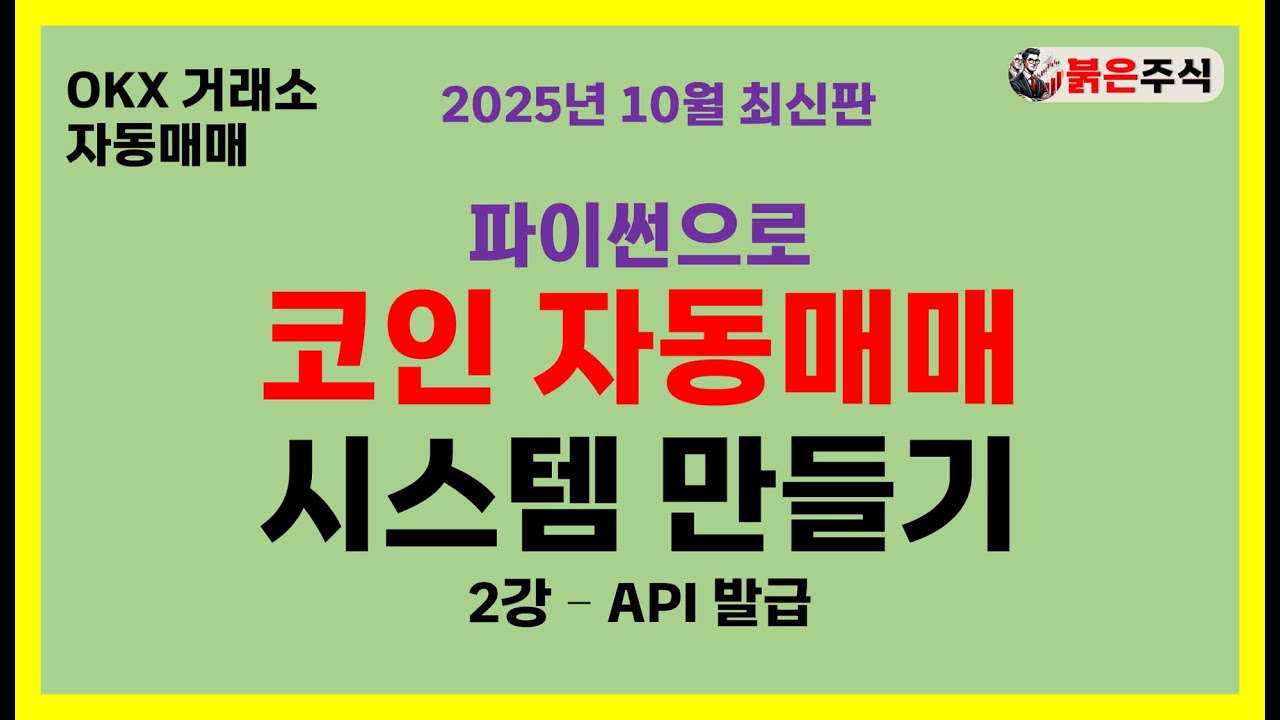 [코인 자동매매 시스템 만들기] - 2강 API 발급 #okx거래소 #자동매매