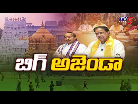 బిగ్ ఎజెండా...Briefing On TTD Board Meeting Chaired By Chairman BR Naidu || TV5 News - TV5NEWS