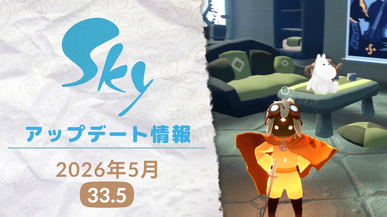 アップデート情報『2026年5月 バージョン33.5』