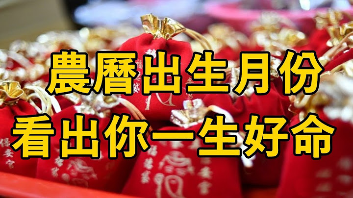 农历出生月看出你一生好命还是苦命，十有九准！ - 天天要闻