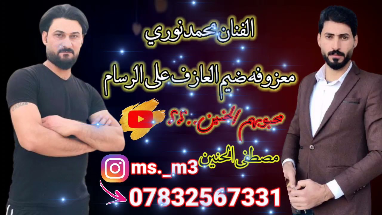 الفنان محمد النوري // جديد وحصريآ // معزوفه ضيم 2022 // معزوفة الاعراس