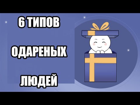 6 ТИПОВ ОДАРЕННЫХ ЛЮДЕЙ [Psych2Go на русском]