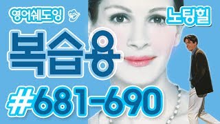 [영어쉐도잉]100LS 복습용 노팅힐 #681-690