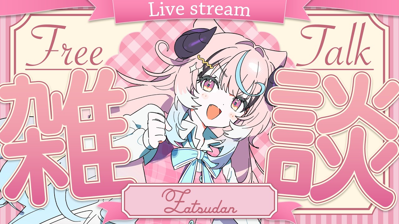 ꒰雑談꒱夕方雑談配信!コメントたくさん読みたいｯ!❴ぽぷ・にゃーちふぃんど /re;BON❵