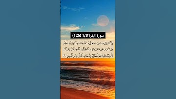 سورة البقرة الآية (126) | القارئ الشيخ: سعد الغامدي