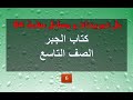 حل تمرينات و مسائل صفحة 84 ج6 جبر تاسع حل تمرينات و مسائل صفحة 84 ج6 جبر تاسع