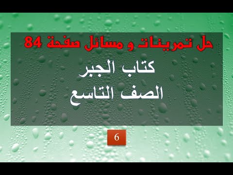 حل تمرينات و مسائل صفحة 84 ج6 جبر تاسع