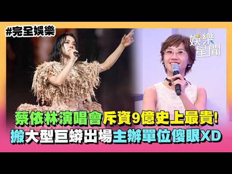 【ShowBiz】Jolin Tsai's Concert Costs 900 Million TWD! Organizers Stunned by Giant Python Prop, Mus...