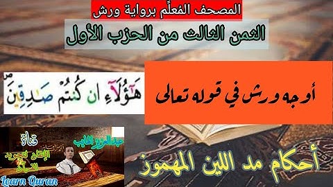 أوجه ورش في كلمة "هؤلاء إن كنتم" :المصحف المعلم برواية ورش: الثمن الثالث من الحزب الأول