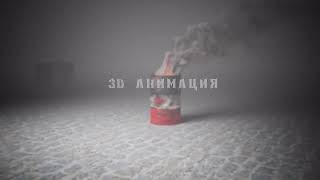 3D анимация дыма и огня