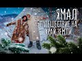 Ямал | Путешествие на край земли | Экспедиция 2021