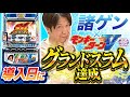 【導入日にモンキーV打ったらグランドスラムから上位ATでぶっ壊した】《諸積ゲンズブール》スマスロモンキーターンV［パチンコ・パチスロ・LモンキーターンV］