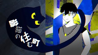 影猫の住む町 / feat.知声(The town where shadow cats live / feat.Chis-A)