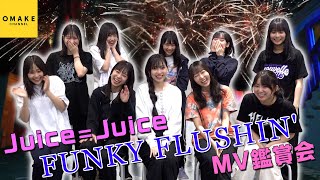 Juice=Juice《MV鑑賞会》FUNKY FLUSHIN'