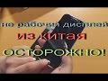 Замена дисплея i9500 Samsung Galaxy S4 из китая, дисплей  не рабочий! ( с алиэкспресс)