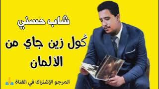 عشاق الشاب حسني ❤️ cheb Hasni ݣول زين جاي من الألمان 🔥 goul zin jay mn alman