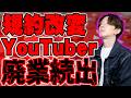 【専業YouTuber廃業続出】YouTube収益化規約が厳格化！新規8000時間の高すぎる壁とGoogleの恐ろしい思惑がヤバすぎる！【規約改訂,解説】