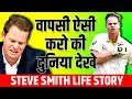 बदनामी से बादशाहत तक 🏏 Steve Smith Biography | Life Story | Australian cricketer | The Ashes 2019