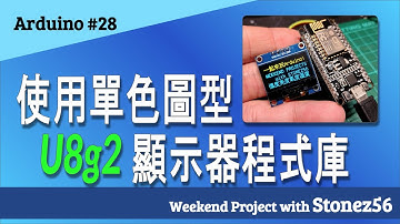 Arduino #28 - 在單色顯示器上使用 u8g2 程式庫